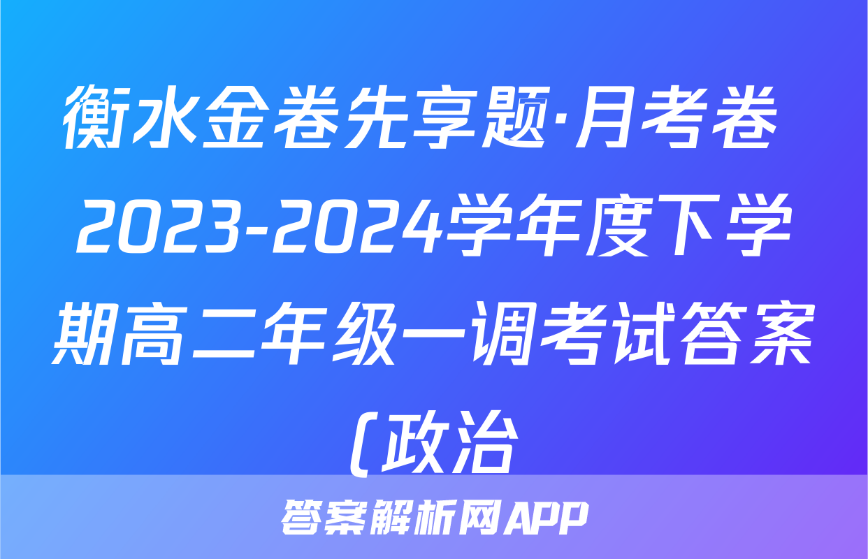 衡水金卷先享题·月考卷 2023-2024学年度下学期高二年级一调考试答案(政治)